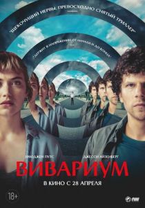 Вивариум 2019