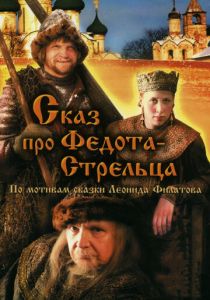 Сказ про Федота-Стрельца 2001