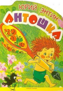 Антошка 1969