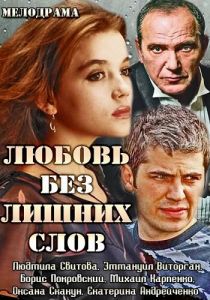 Любовь без лишних слов 2013