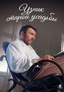 Узник старой усадьбы 2014