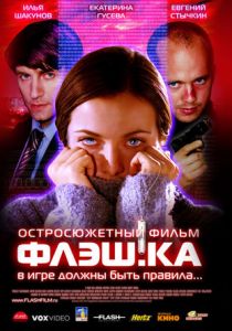 Флэш.ка 2006