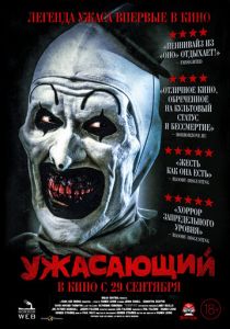 Ужасающий 2016