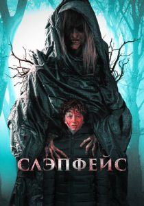 Слэпфейс 2020