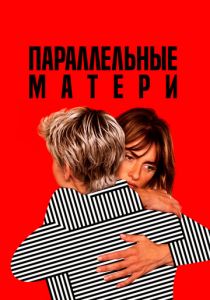 Параллельные матери 2021