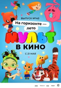 МУЛЬТ в кино. Выпуск №143. На горизонте - лето! 2022