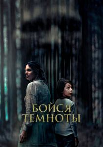 Бойся темноты 2021