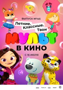 МУЛЬТ в кино. Выпуск №145. Летние. Классные. Твои 2022