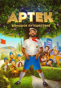Артек. Большое путешествие 2021