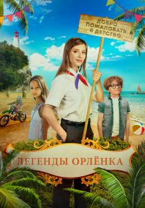 Легенды «Орлёнка» 2021