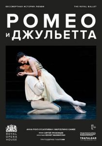 МакМиллан: Ромео и Джульетта 2022