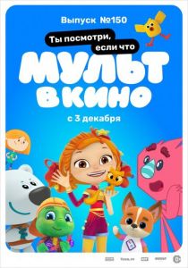 МУЛЬТ в кино. Выпуск №150. Ты посмотри, если что 2022