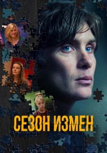 Сезон измен 2017