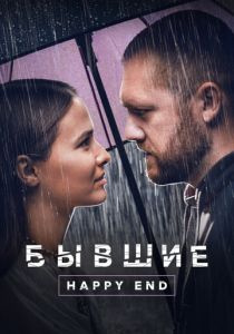 Бывшие. Happy end 2022
