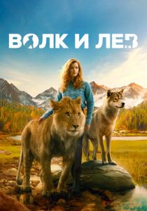 Волк и лев 2021