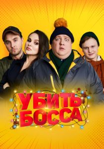 Убить босса 2021