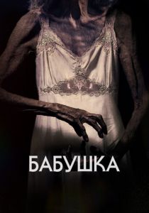 Бабушка 2021
