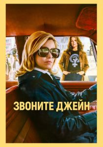 Звоните Джейн 2021