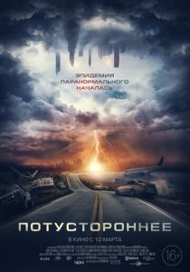 Потустороннее 2021
