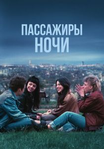 Пассажиры ночи 2022