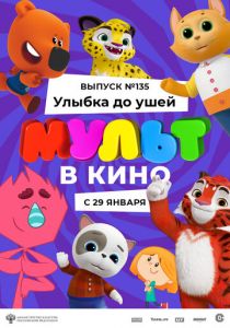 МУЛЬТ в кино 135. Улыбка до ушей 2022
