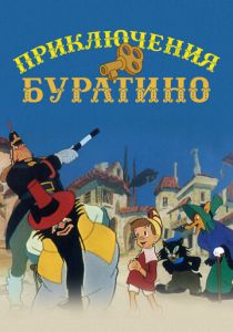 Приключения Буратино 1959