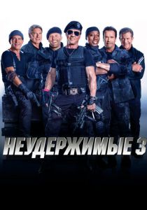 Неудержимые 3 2014