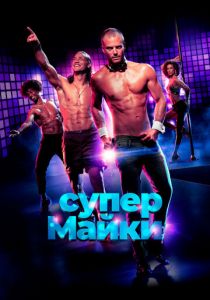 Супер Майки 2020