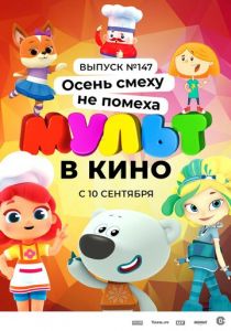 МУЛЬТ в кино. Выпуск №147. Осень смеху не помеха 2022