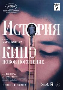 История кино: Новое поколение 2021