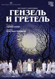 Венская опера: Гензель и Гретель 2015