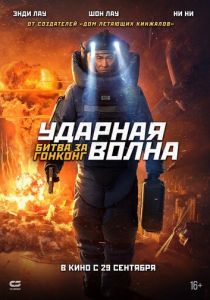 Ударная волна: Битва за Гонконг 2020
