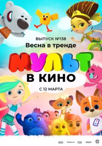 МУЛЬТ в кино 138. Весна в тренде 2022
