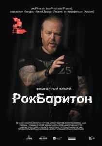 РокБаритон 2022