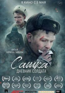 Сашка. Дневник солдата 2021
