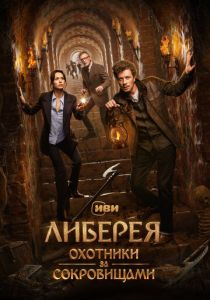 Либерея: Охотники за сокровищами 2022