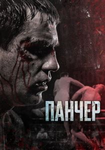 Панчер 2021