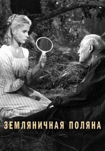 Земляничная поляна 1957