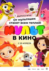 МУЛЬТ в кино 141. От мультяшек станет всем теплей 2022