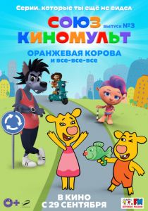 СоюзКиноМульт. Выпуск №3: «Оранжевая корова» и все-все-все 2022