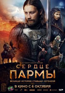 Сердце пармы 2022