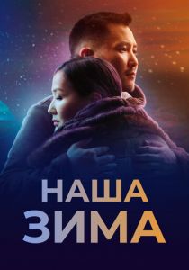 Наша зима 2022