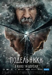 Подельники 2022