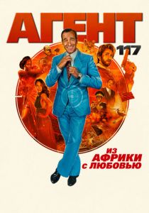 Агент 117: Из Африки с любовью 2021