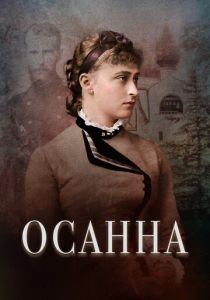 Осанна 2018