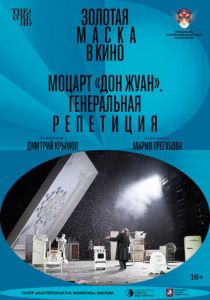 Моцарт «Дон Жуан». Генеральная репетиция 2022