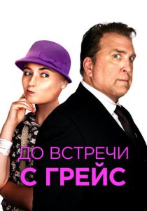 До встречи с Грейс 2017