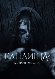 Кандиша: Демон мести 2020