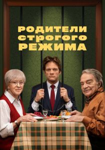 Родители строгого режима 2022