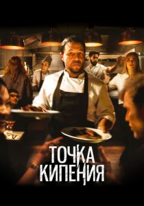 Точка кипения 2020